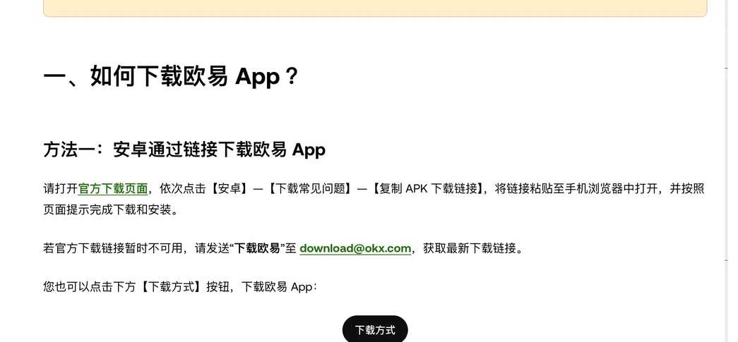 欧易帮助中心安卓 App 下载教程：方法一安卓通过链接下载欧易 App，下载链接不可用时发送下载欧易至 download@okx.com