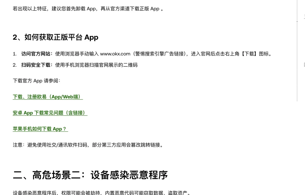 欧易 App 端安全防护指南：如何获取正版平台 App，手动输入 www.okx.com 进入官网点下载图标，或用手机浏览器扫描官网二维码，避免用社交通讯软件扫码