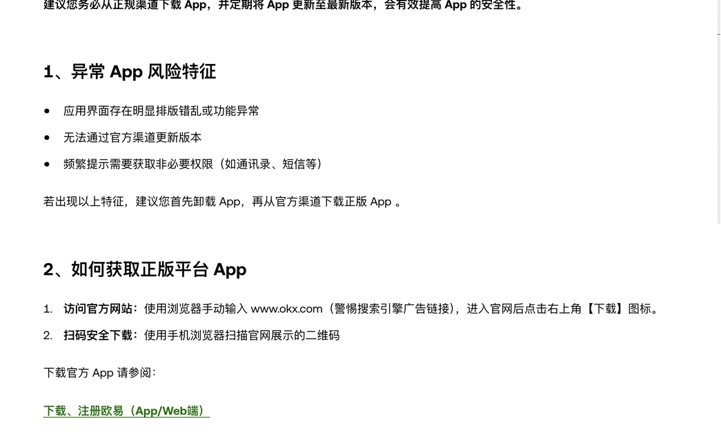 欧易 App 端安全防护指南：异常 App 风险特征三条，界面排版错乱或功能异常、无法通过官方渠道更新、频繁获取非必要权限