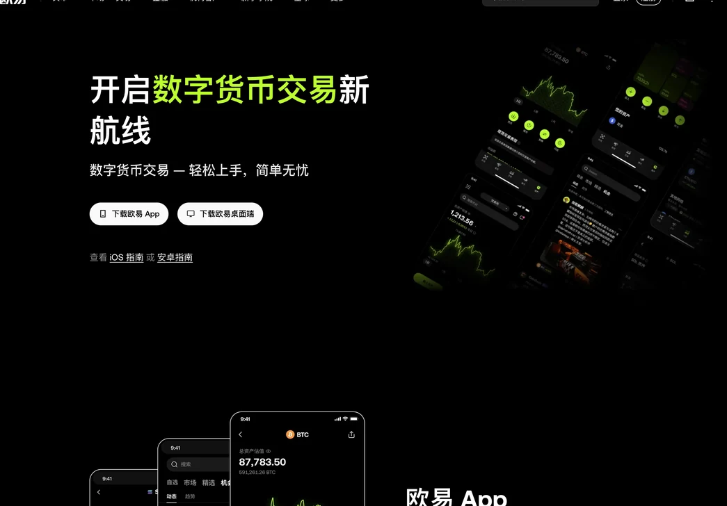 欧易官方下载页电脑端首屏：标题开启数字货币交易新航线，下载欧易 App 与下载欧易桌面端两个按钮，下方有 iOS 指南和安卓指南链接