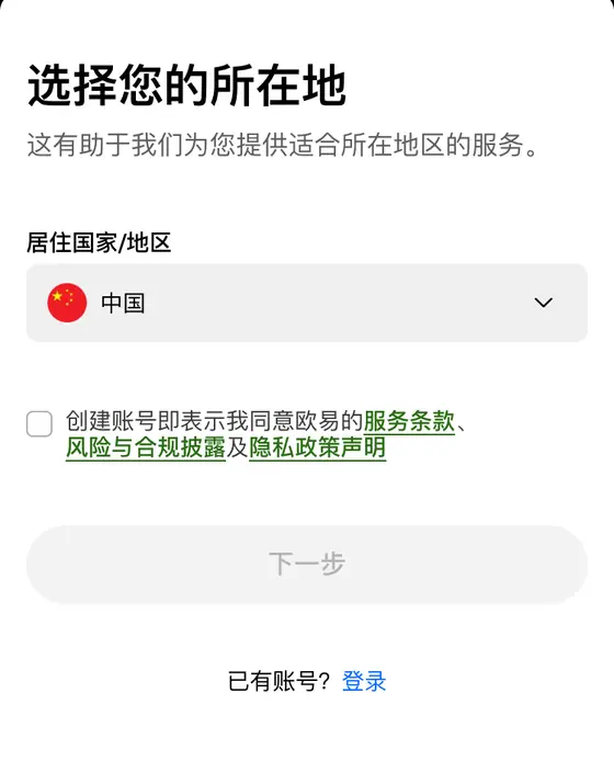 手机浏览器打开的欧易邀请注册页：选择您的所在地，居住国家地区下拉框，服务条款勾选框，下一步按钮