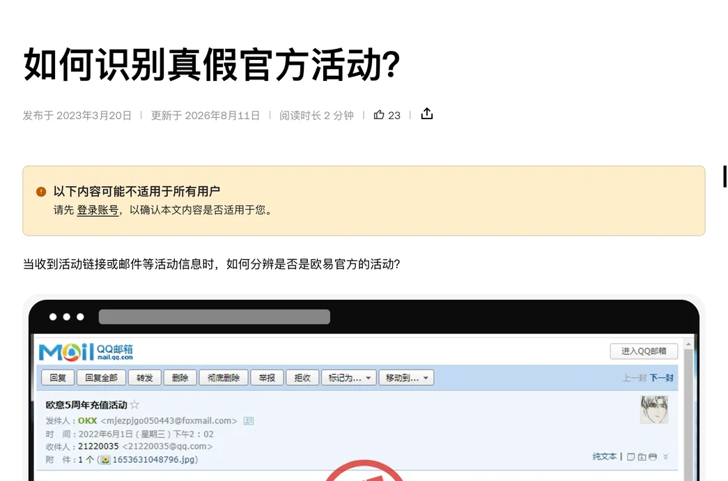 欧易帮助中心如何识别真假官方活动页面首屏，官方示例图是一封发件人显示为 OKX 的活动邮件
