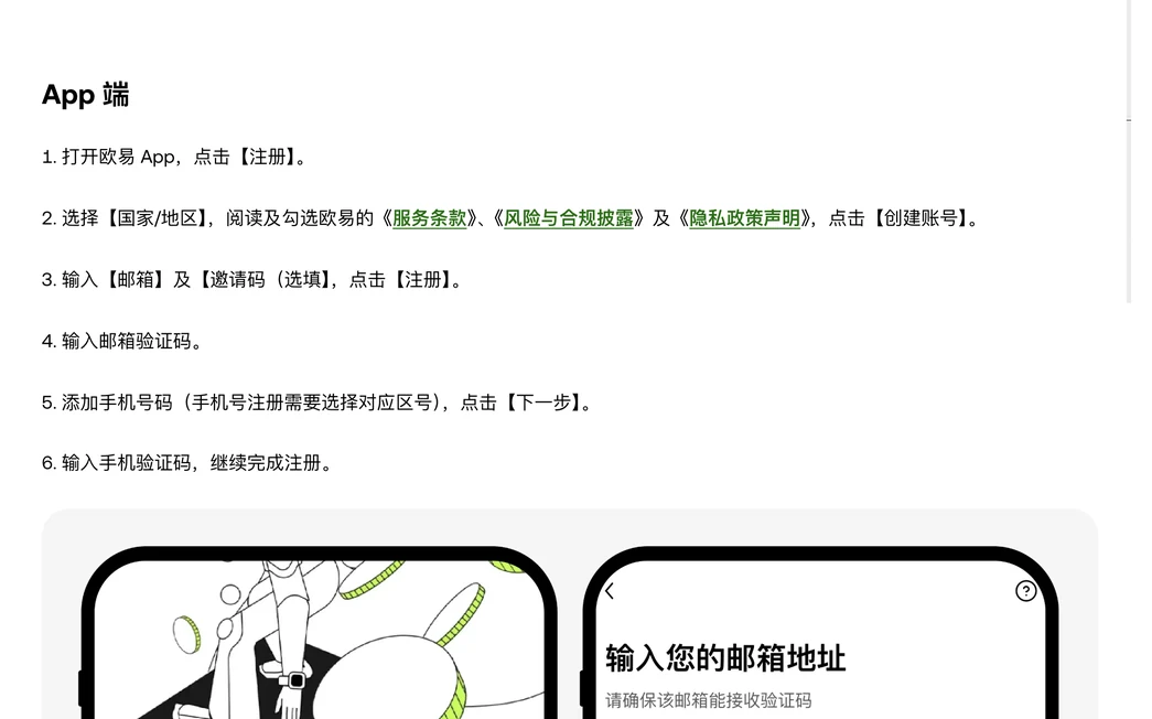 欧易帮助中心如何注册欧易账号 App 端步骤一到六，配 App 界面示意图，示意图里一屏标题为输入您的邮箱地址