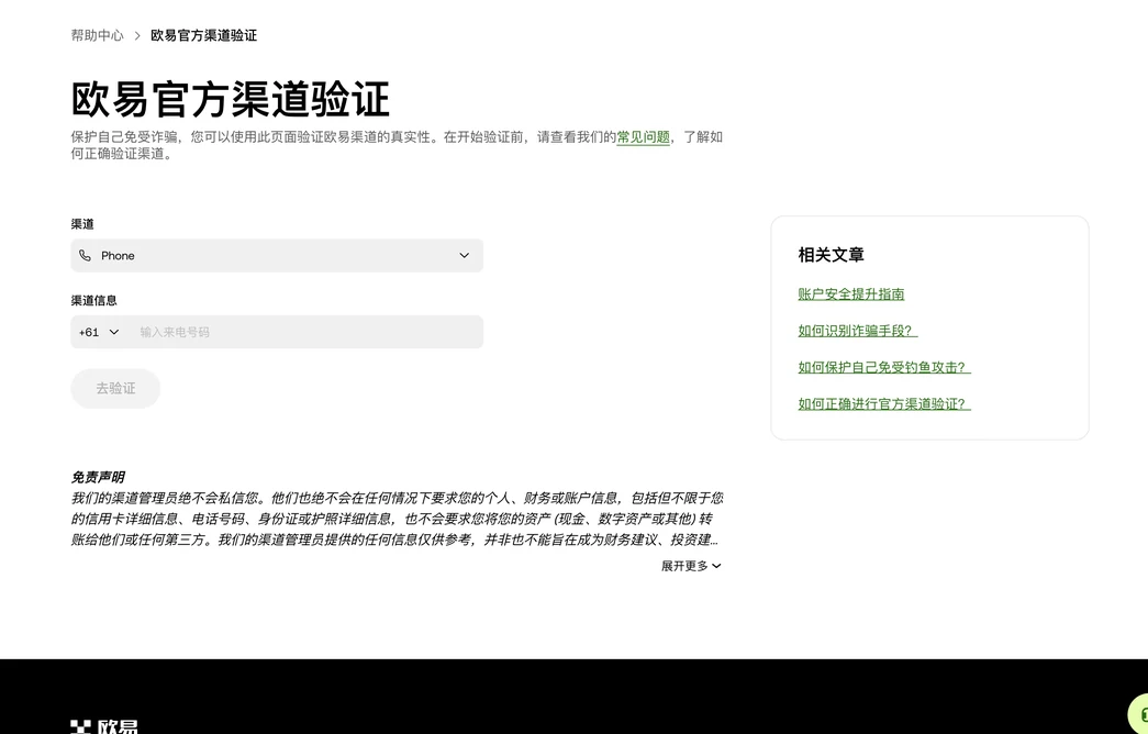 欧易官方渠道验证页：渠道下拉框默认 Phone，渠道信息栏选择国家地区代码后输入来电号码，去验证按钮，下方免责声明